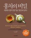 [전자책] 홍차의 비밀 : 세계의 홍차 향기를 찻잔에 담다 | 최성희 | 중앙생활사 - 예스24