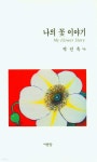 나의 꽃 이야기 - 예스24