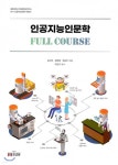 [중고샵] 인공지능인문학 Full Course | 김낙현 | 인문과교양 - 예스24