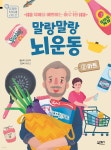 말랑말랑 뇌 운동 2 마트 | 김춘희 | 북센스 - 예스24