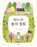 [전자책] 할머니와 봄의 정원 - 예스24 [전자책]할머니와 봄의 정원 - 예스24