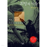 [중고샵] 희망의 이유 - 예스24 [중고샵]희망의 이유 - 예스24