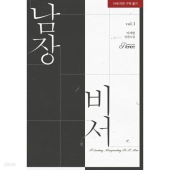 남장비서(1~2완) 이서한 > (19)중고/로맨스 - YES24