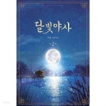  달빛야사(1~2) 류향 > 로맨스 - YES24  달빛야사(1~2) 류향 > 로맨스 - YES24