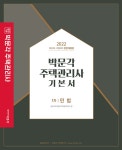 2022 박문각 주택관리사 기본서 1차 민법 - YES24