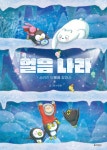 [중고샵] 얼음 나라 : 사라진 보물을 찾아서 - 예스24 [중고샵]얼음 나라 : 사라진 보물을 찾아서 - 예스24