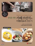 [중고샵] 창업을 위한 카페 브런치 &amp; 이태리요리 전문가 | (사)한국식음료외식조리교육협회 | 백산출판사 - 예스24
