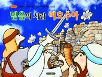 믿음의 사람 여호수아 | 편집부 저 | 일오삼 - 예스24