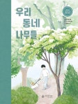 우리 동네 나무들 | 소소한소통 | 국립생태원 - 예스24