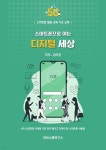 스마트폰으로 여는 디지털 세상 - 예스24
