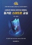 스마트폰 전문강사 윤진숙과 함께하는 즐거운 스마트폰 교실 - 예스24