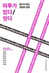 [전자책] 미투가 있다/잇다 | 김수아 | 이화여자대학교출판문화원 - 예스24
