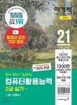 2021 이기적 컴퓨터활용능력 2급 실기 기본서 - YES24