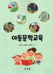 아동문학교육 | 신애선 | 양성원 - 예스24