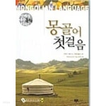 [중고샵] 몽골어 첫걸음 | 유원수 | 삼지사 - 예스24