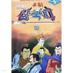 [중고샵] 슈퍼 삼국지 63 - 다가오는 최후 - 예스24 [중고샵]슈퍼 삼국지 63 - 다가오는 최후 - 예스24
