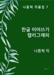  [대여] 한글 이어쓰기 캘리그래피 - YES24  [대여] 한글 이어쓰기 캘리그래피 - YES24