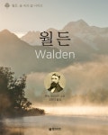 [전자책] [대여] 월든 - 월든, 숲 속의 삶 시리즈 01 | 헨리 데이비드 소로 | 블루프린트 - 예스24