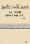 5호16국시기 제종족과 정권 연구 (상) - YES24