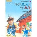 [중고샵] 허풍쟁이 포교와 간 큰 도둑 - 예스24 [중고샵]허풍쟁이 포교와 간 큰 도둑 - 예스24