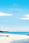 나로도 민박나라 - 예스24