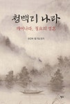 청백리 나라 | 함경옥 | 청어 - 예스24 청백리 나라 | 함경옥  | 청어 - 예스24