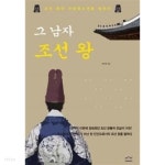 그 남자 조선 왕 - YES24