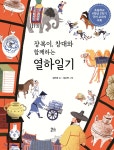 장복이 창대와 함께하는 열하일기 - YES24