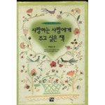 [중고샵] 사랑하는 사람에게 주고 싶은 책 | 윤영 편 | 오늘의책 - 예스24