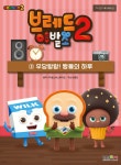 브레드이발소 시즌2 3 우당탕탕! 빵들의 하루 | 몬스터스튜디오 | 형설아이 - 예스24
