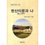 [중고샵] 한산이문과 나 - 예스24 [중고샵]한산이문과 나 - 예스24