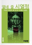 [전자책] [주경민 소네트 시집] 열네 줄 시열정 - 예스24 [전자책][주경민 소네트 시집] 열네 줄 시열정 - 예스24