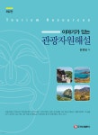 이야기가 있는 관광자원해설 | 양정임 | 주식회사 백산출판사 - 예스24