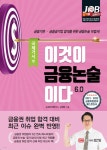 이것이 금융논술이다 6.0 국제거시 편 - YES24