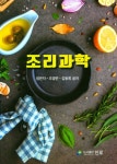 조리과학 - 예스24