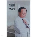 소문난 한의사 서효석의 건강보감 - YES24