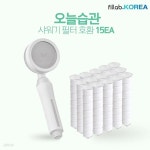 [오늘습관 필터 샤워기 호환필터X15] 국산 녹물제거 불순물 벌레 유충 차단 제거 욕실 아기 목욕 샤워필터 이마트 슈돌 샤워헤드 화장실 욕실... 