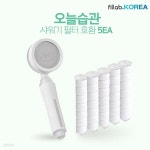 [오늘습관 필터 샤워기 호환필터X5] 국산 녹물제거 불순물 벌레 유충 차단 제거 욕실 아기 목욕 샤워필터 이마트 슈돌 샤워헤드 화장실 욕실... 