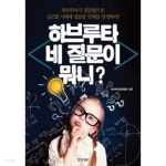 [중고샵] 하브루타 네 질문이 뭐니? - 예스24 [중고샵]하브루타 네 질문이 뭐니? - 예스24
