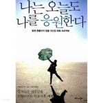  나는 오늘도 나를 응원한다 - YES24  나는 오늘도 나를 응원한다 - YES24