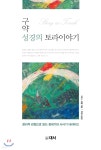  구약성경의 토라이야기 - YES24  구약성경의 토라이야기 - YES24