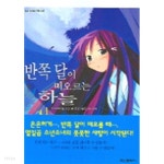 반쪽 달이 떠오르는 하늘 1 - YES24