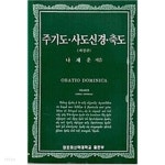주기도.사도신경.축도:5쇄 - YES24