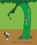[중고샵] 아낌없이 주는 나무 | 셸 실버스타인 글그림 | 시공주니어 - 예스24