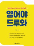 원어민에게 바로 써먹는 영어표현 영어야 드루와 - 예스24
