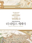  더 타임스 세계사 - YES24  더 타임스 세계사 - YES24