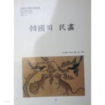  한국의 민화 (1995.10.11-20 미술의해 기념 건국대학교박물관 특별기획전시 9) - YES24  한국의 민화 (1995.10.11-20 미술의해 기념... 