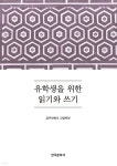 유학생을 위한 읽기와 쓰기 - YES24