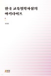 한국교육철학사상의 아키타이프 - YES24