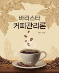바리스타 커피관리론 - YES24